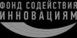 Фонд содействия инновациям